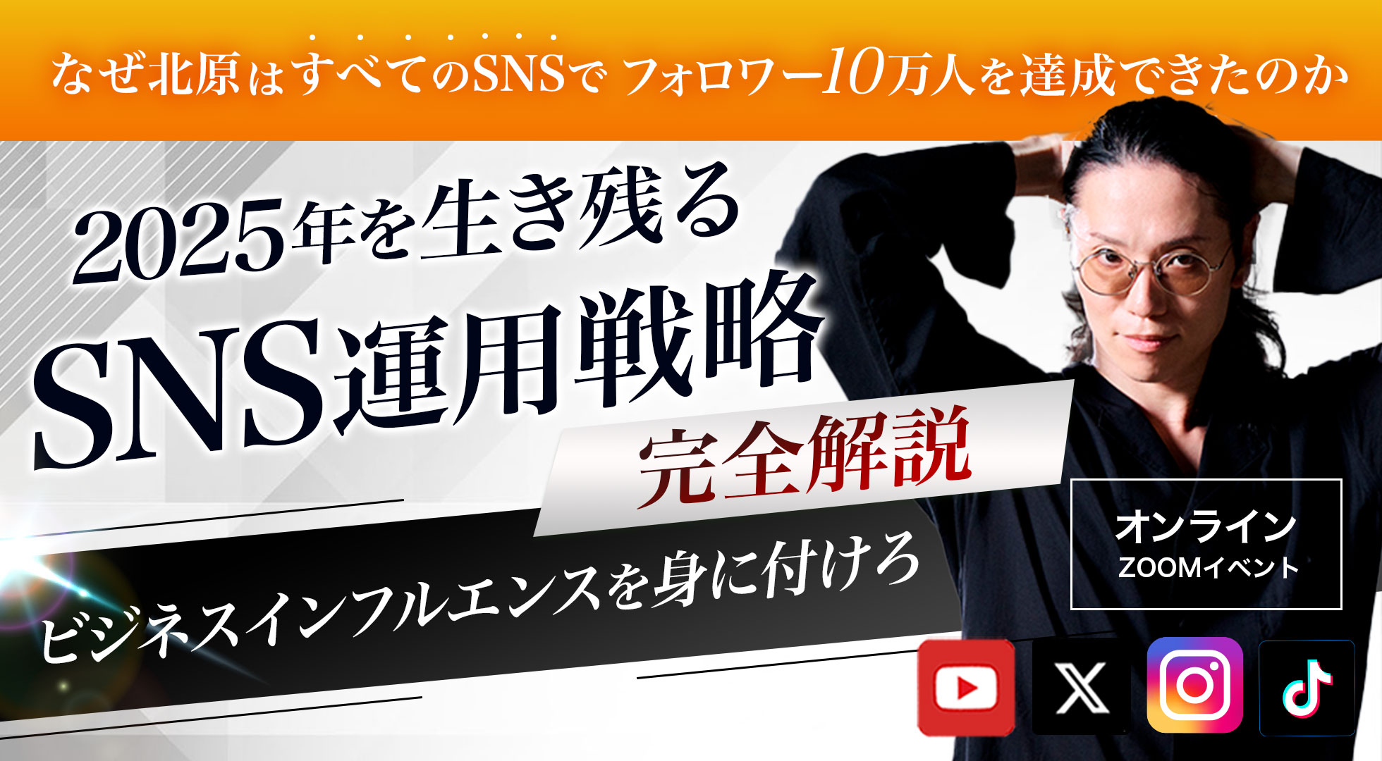 2025年を生き残るSNS運用戦略完全解説