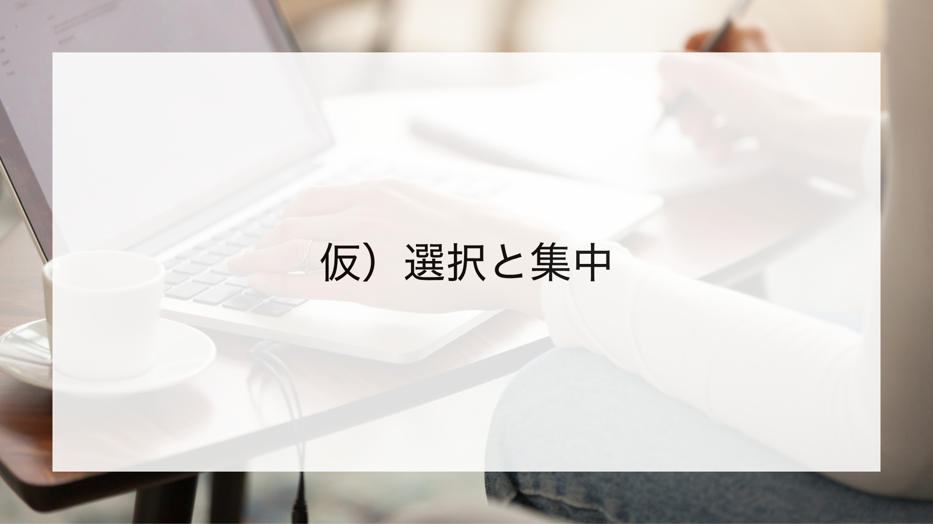 ビジネスを劇的に成長させる「行動管理の極意」