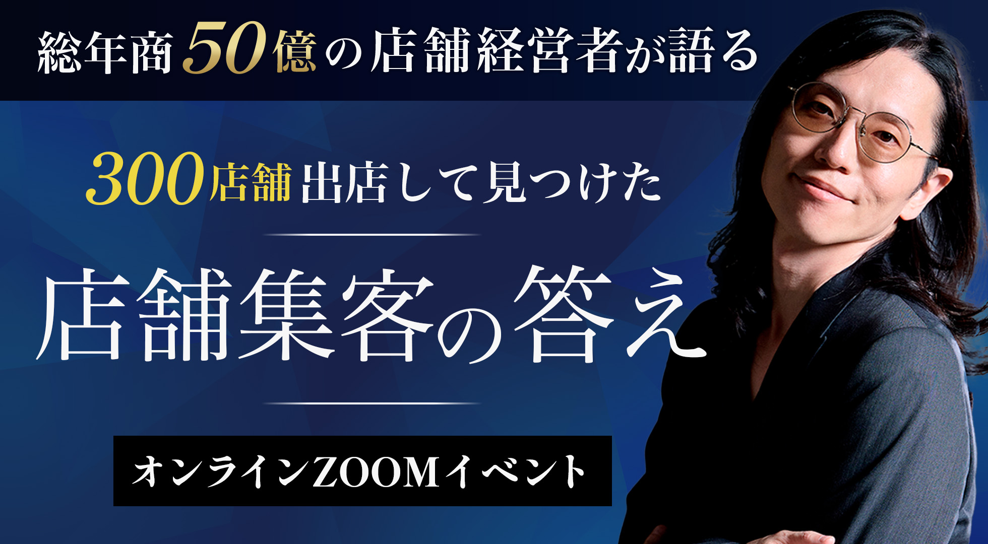 300店舗出店して見つけた「店舗集客の答え」